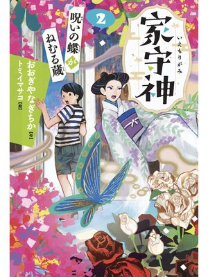 cover image of 家守神② 呪いの蝶がねむる蔵(新装版)